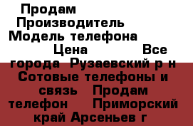 Продам Sony z1 compakt › Производитель ­ Sony › Модель телефона ­ Z1 compact › Цена ­ 5 500 - Все города, Рузаевский р-н Сотовые телефоны и связь » Продам телефон   . Приморский край,Арсеньев г.